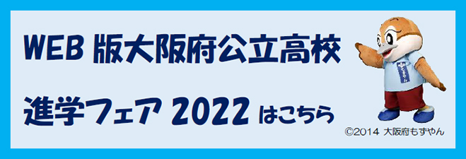web版大阪府公立高校進学フェア2021